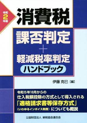 消費税課否判定・軽減税率判定ハンドブック(令和2年版)