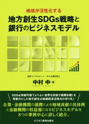 地方創生SDGs戦略と銀行のビジネスモデル 地域が活性化する