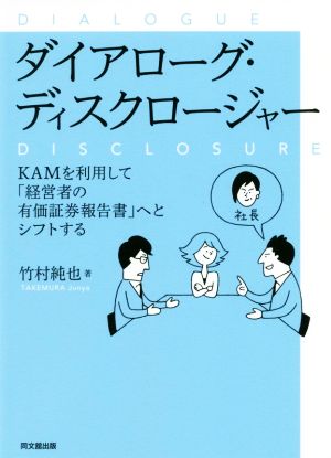 ダイアローグ・ディスクロージャー KAMを利用して「経営者の有価証券報告書」へとシフトする