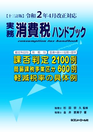 実務消費税ハンドブック 十三訂版 令和2年4月改正対応