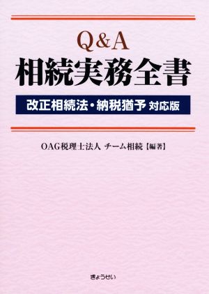 Q&A相続実務全書 改正相続法・納税猶予対応版