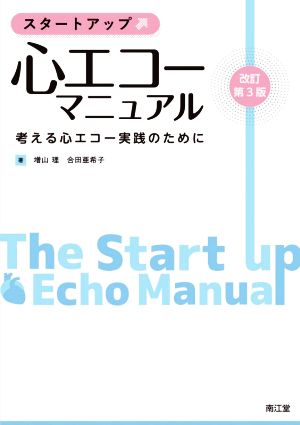 スタートアップ・心エコーマニュアル 改訂第3版 考える心エコー実践のために