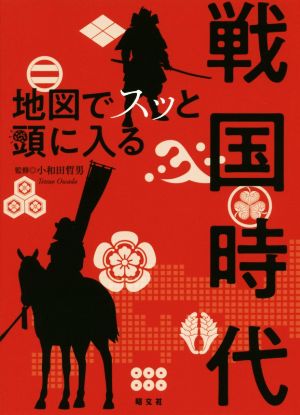 戦国時代 地図でスッと頭に入る