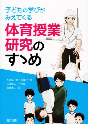 子どもの学びがみえてくる体育授業研究のすゝめ