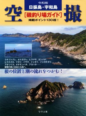 日振島・宇和島空撮[磯釣り場ガイド](令和版) 掲載ポイント130超え！