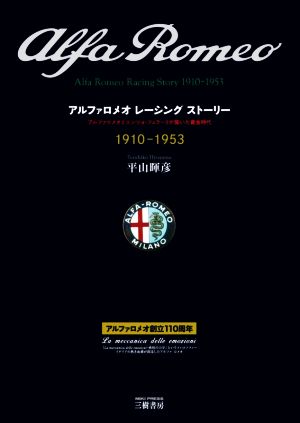 アルファロメオレーシング ストーリー 愛蔵版アルファロメオとエンツォ・フェラーリが築いた黄金時代 1910-1953