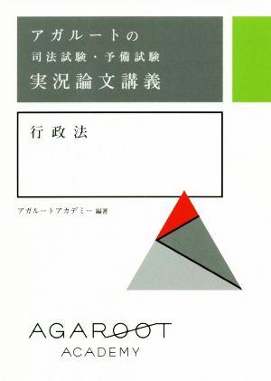 アガルートの司法試験・予備試験 実況論文講義 行政法