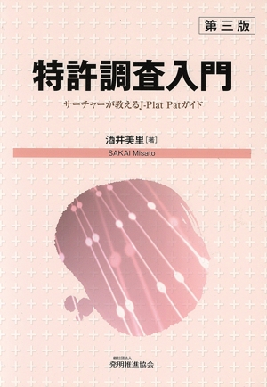 特許調査入門 第3版 サーチャーが教えるJ-Plat Patガイド