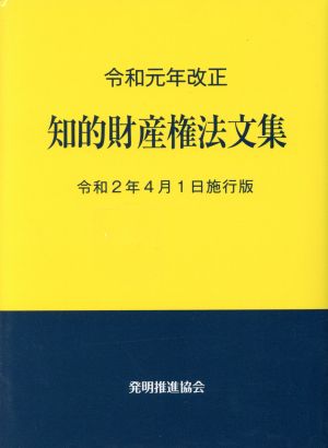 知的財産権法文集(令和元年改正) 令和2年4月1日施行版