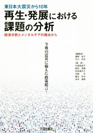 東日本大震災から10年再生・発展における課題の分析 経済分析とメンタルケアの視点から