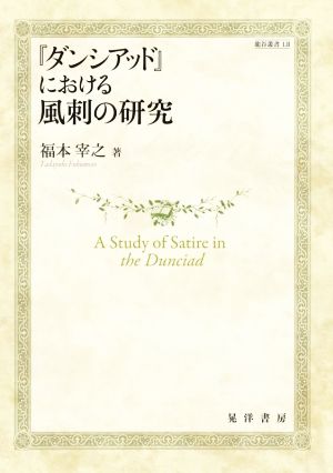 『ダンシアッド』における風刺の研究 龍谷叢書L2