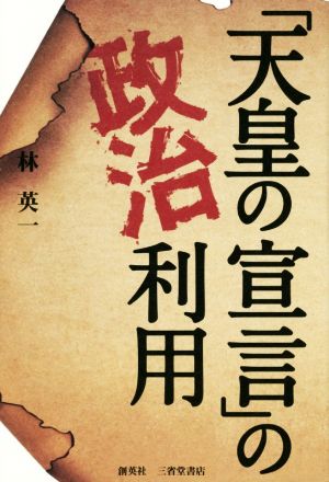 「天皇の宣言」の政治利用