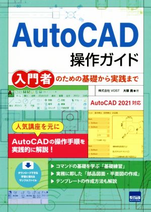 AutoCAD操作ガイド入門者のための基礎から実践まで