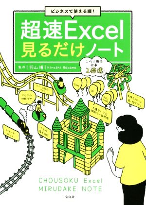 ビジネスで使える順！超速Excel見るだけノート