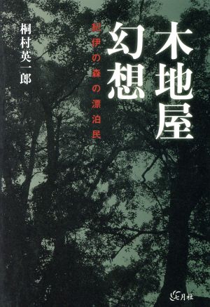 木地屋幻想 紀伊の森の漂泊民