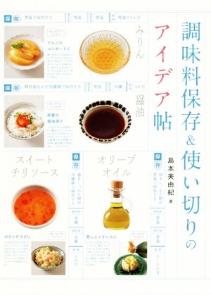 調味料保存&使い切りのアイデア帖