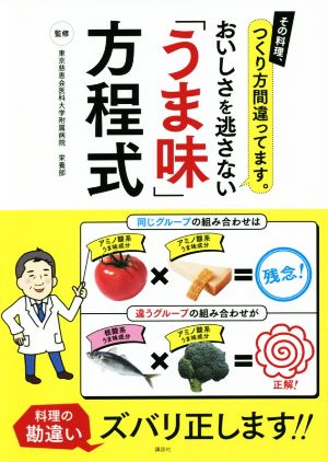 おいしさを逃さない「うま味」方程式 その料理、つくり方間違ってます。