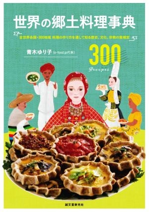 世界の郷土料理事典全世界各国・300地域料理の作り方を通して知る歴史