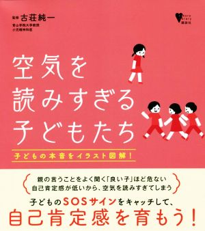 空気を読みすぎる子どもたち 子どもの本音をイラスト図解！ こころライブラリー