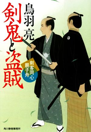 剣鬼と盗賊剣客同心親子舟ハルキ文庫時代小説文庫