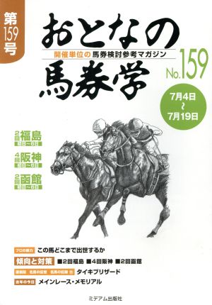 おとなの馬券学(No.159)