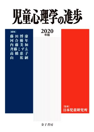 児童心理学の進歩(2020年版)