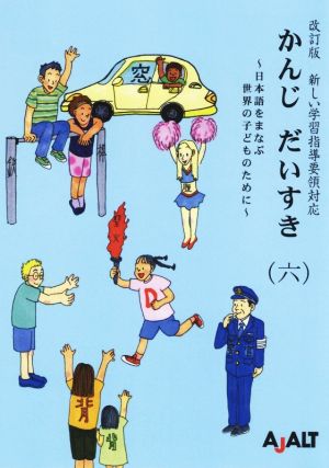 かんじ だいすき 改訂版(六) 日本語をまなぶ世界の子どものために