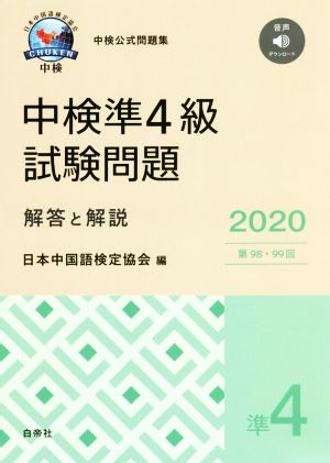 中検 準4級 試験問題 解答と解説(2020) 第98・99回