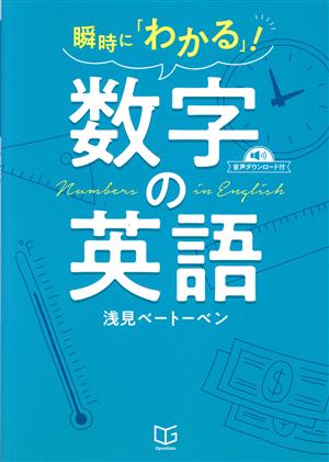 瞬時に「わかる」！数字の英語