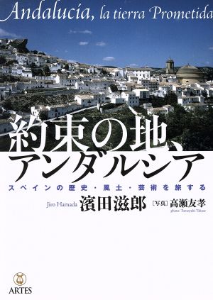 約束の地、アンダルシア スペインの歴史・風土・芸術を旅する