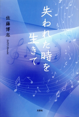 失われた時を生きて