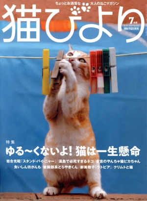 猫びより(No.112 2020年7月号) 隔月刊誌