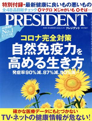 PRESIDENT(2020.07.03号) 隔週刊誌