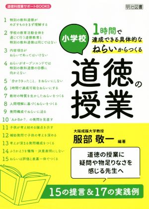 小学校1時間で達成できる具体的なねらいからつくる道徳の授業 道徳科授業サポートBOOKS