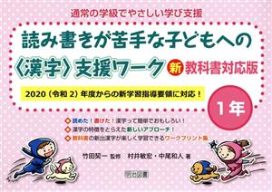 読み書きが苦手な子どもへの〈漢字〉支援ワーク1年 新教科書対応版 通常の学級でやさしい学び支援