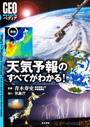 最新 天気予報のすべてがわかる！ GEOペディア