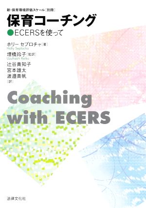 保育コーチング ECERSを使って 新・保育環境評価スケール[別冊]