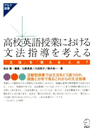 高校英語授業における文法指導を考える「文法」を「教える」とは？アルク選書シリーズ