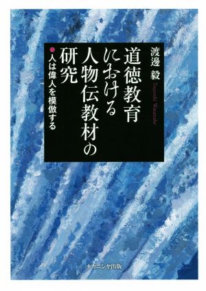 道徳教育における人物伝教材の研究 人は異人を模倣する