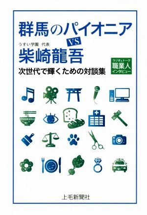 群馬のパイオニアVS柴崎龍吾 次世代で働くための対談集