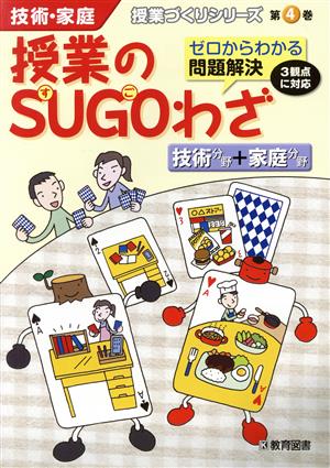 授業のSUGOわざ 技術・家庭 授業づくりシリーズ第4巻