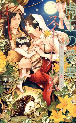 虎王の愛妻スイートハーレム ～幸せパエリアと秘密の赤ちゃん～(Amazon限定版) クロスノベルス