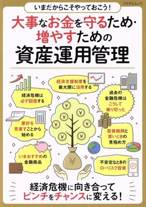 大事なお金を守るため・増やすための資産運用管理 いまだからこそやっておこう！ マイナビムック