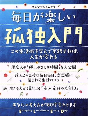 毎日が楽しい孤独入門 プレジデントムック