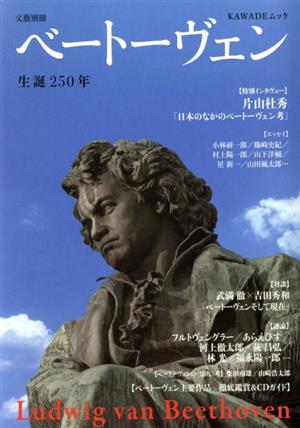 ベートーヴェン 生誕250年 KAWADEムック 文藝別冊