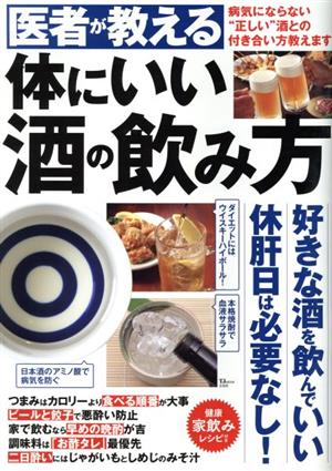 医者が教える体にいい酒の飲み方 TJMOOK