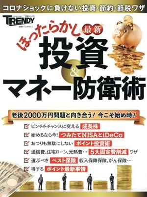 最新 ほったらかし投資&マネー防衛術コロナショックに負けない投資・節約・節税ワザ日経ホームマガジン