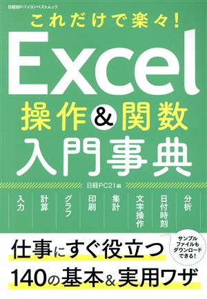 Excel操作&関数入門辞典 これだけで楽々！ 日経BPパソコンベストムック