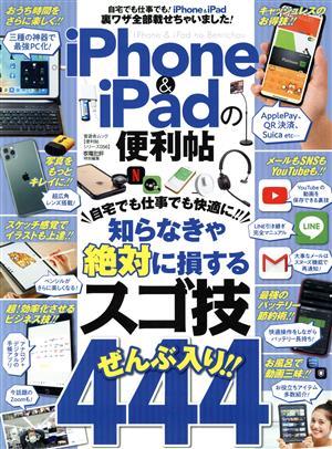 iPhone&iPadの便利帖 晋遊舎ムック 便利帖シリーズ/家電批評特別編集056