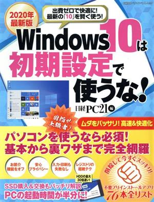 2020年最新版 Windows10は初期設定で使うな！ 出費ゼロで快適に！最近の「10」を賢く使う！ 日経BPパソコンベストムック